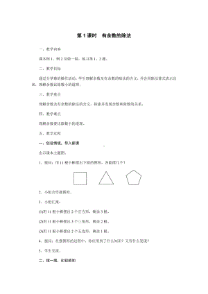 二年级下册数学教案 1 有余数的除法 北京版.docx