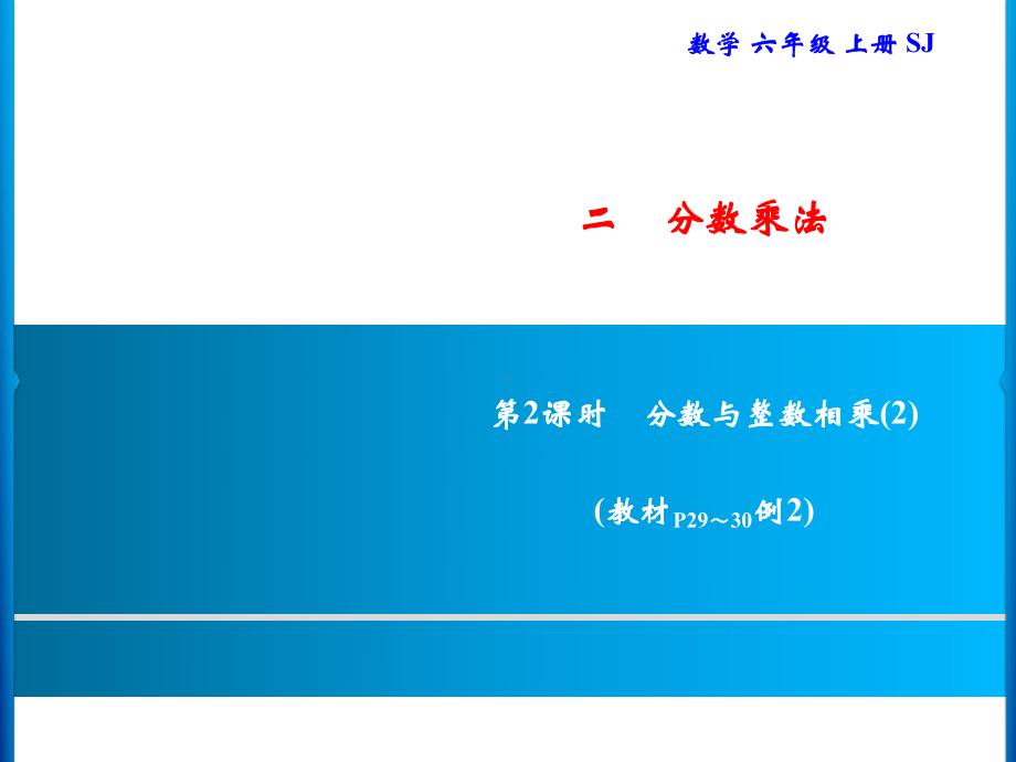 六年级上册数学习题课件-2 第2课时　分数与整数相乘(2)｜苏教版(共10张PPT).ppt_第1页