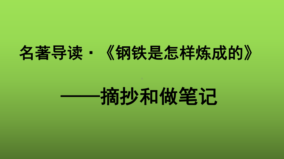 （部编版）名著导读《钢铁是怎样炼成的》摘抄和做笔记公开课一等奖课件.pptx_第1页