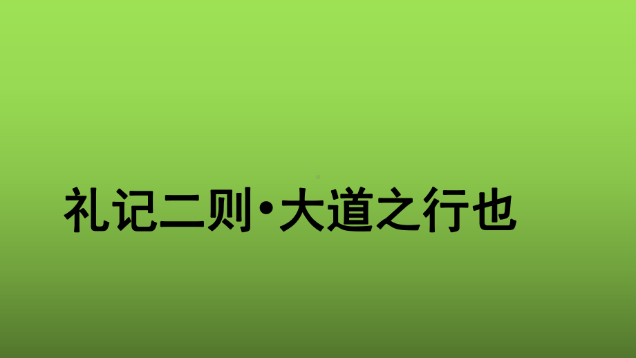 （部编版）《大道之行也》优课一等奖课件.pptx_第1页