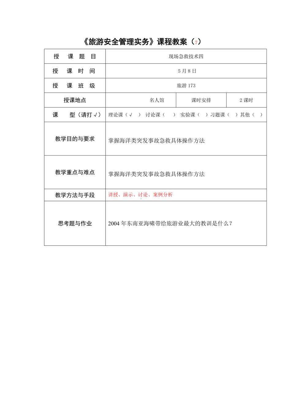 《旅游安全综合管理》教案7.doc_第1页