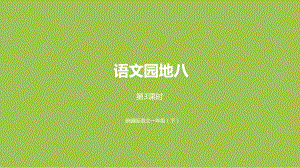 一年级语文下册课件- 语文园地8课时3 (共9张PPT)-部编版.pptx