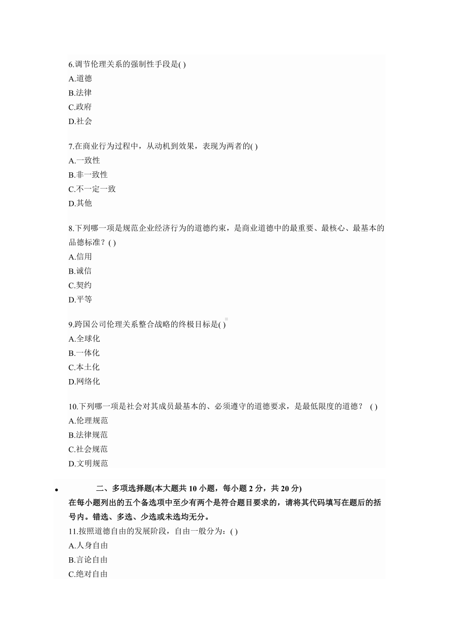 全国08年7月商业伦理导论高等教育自学考试试题.doc_第2页