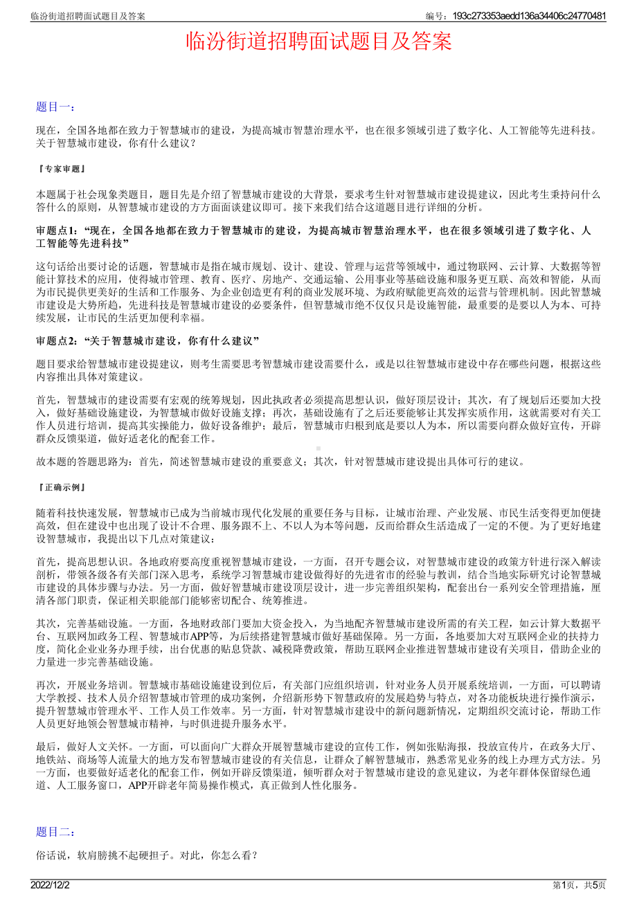 临汾街道招聘面试题目及答案.pdf_第1页