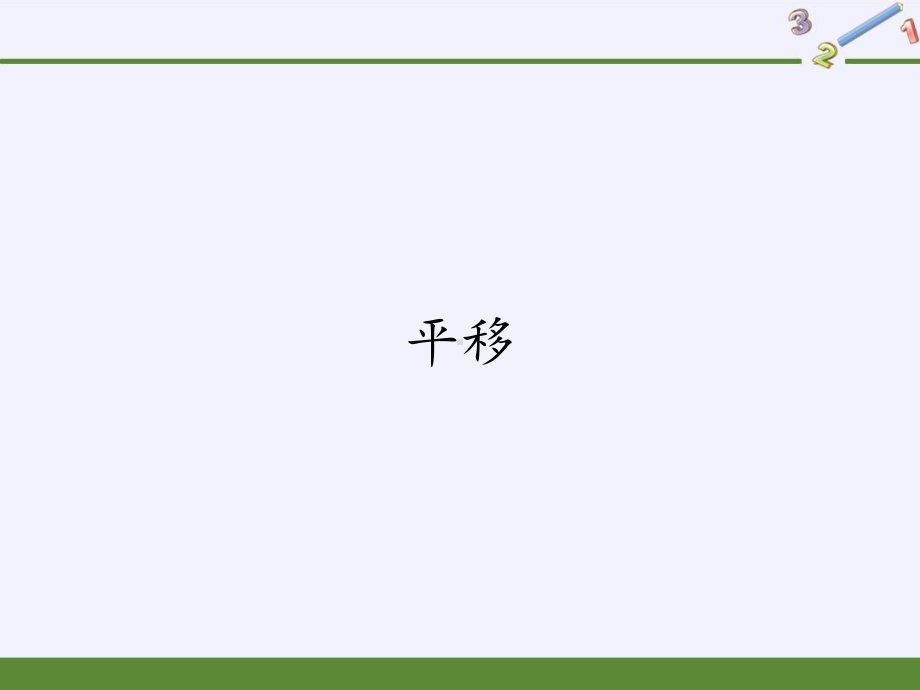 四年级数学下册课件-7.2平移-人教版(共12张PPT).pptx_第1页