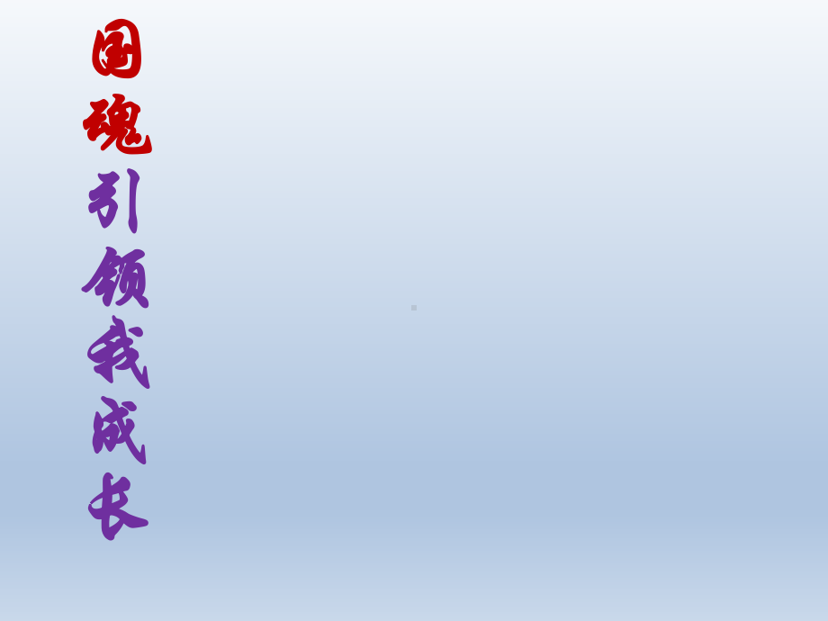 五年级上册心理健康教育课件-国魂引领我成长 全国通用(共15张PPT).pptx_第1页