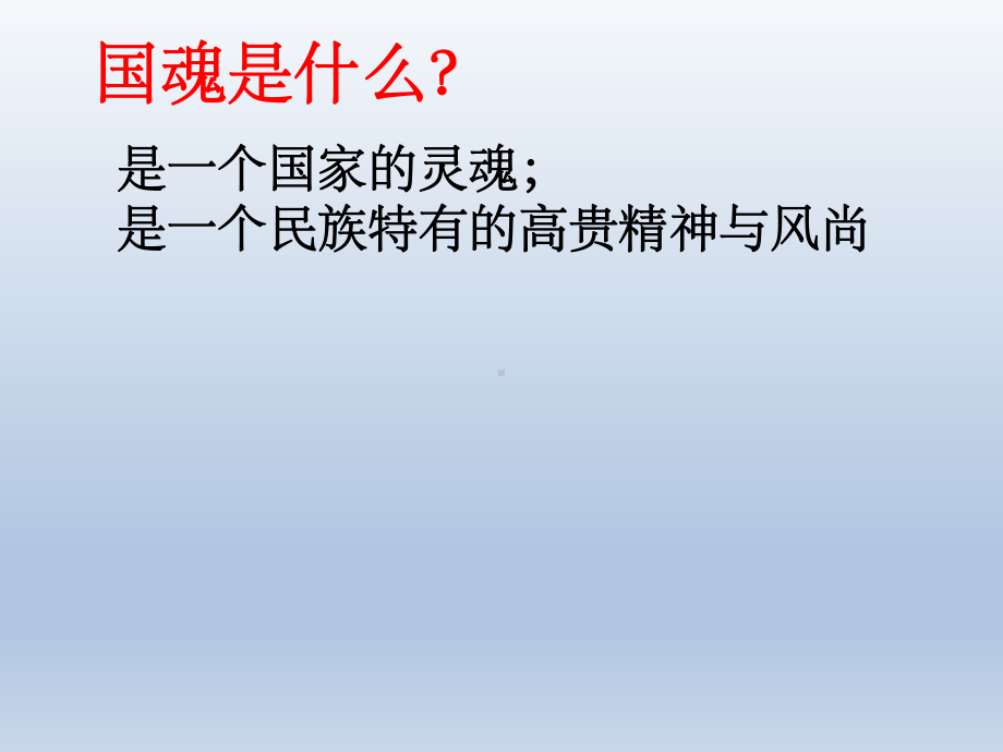 五年级上册心理健康教育课件-国魂引领我成长 全国通用(共15张PPT).pptx_第2页