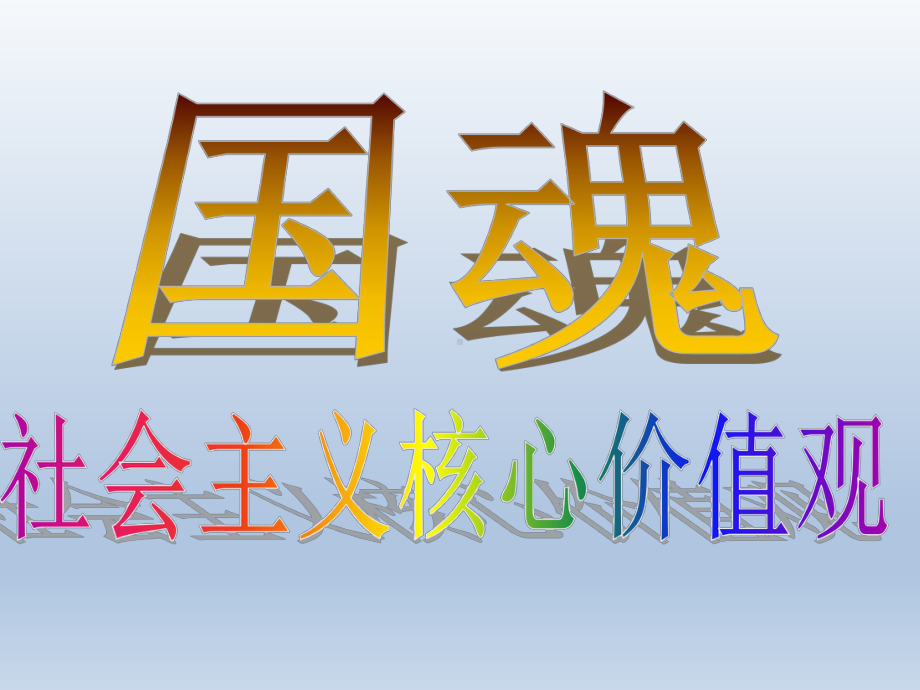 五年级上册心理健康教育课件-国魂引领我成长 全国通用(共15张PPT).pptx_第3页