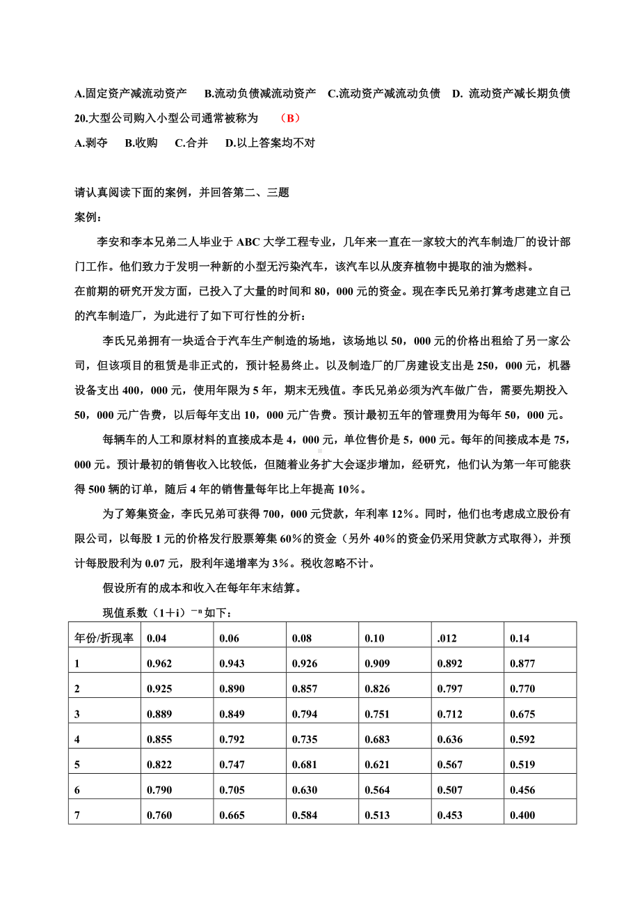 09年1月高等教育自学考试中英合作商务管理专业与金融管理专业考试财务管理试题及答案.doc_第3页