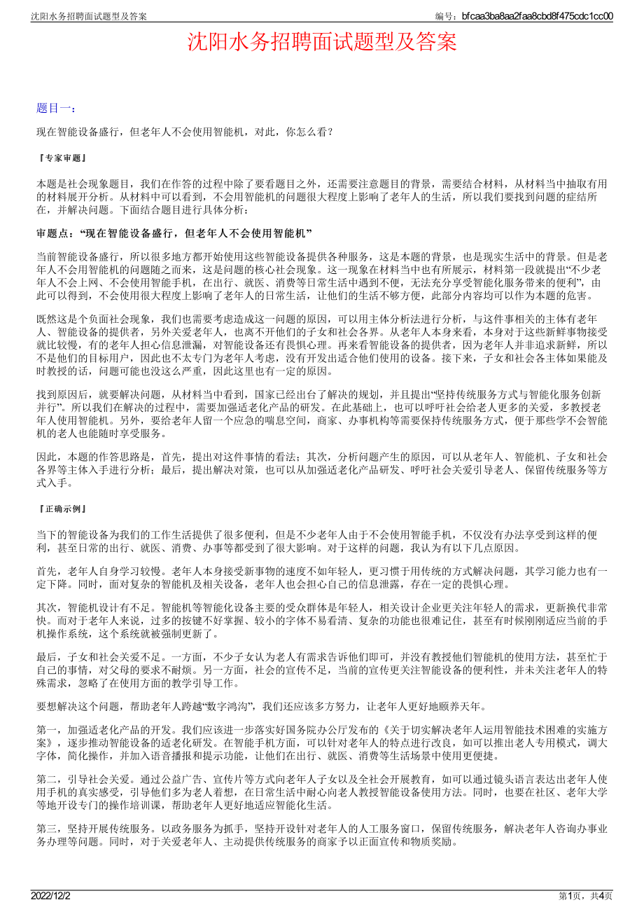 沈阳水务招聘面试题型及答案.pdf_第1页