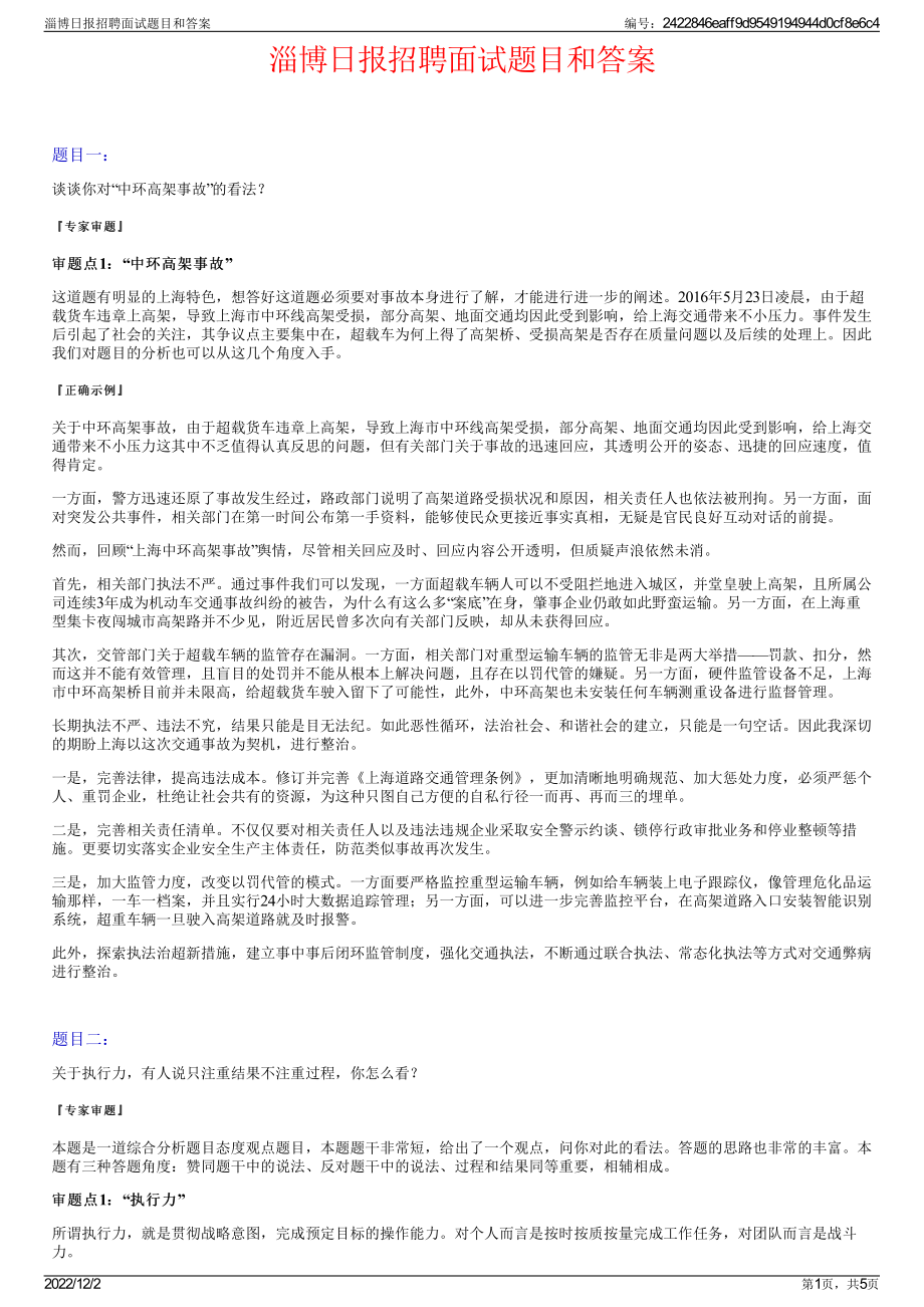 淄博日报招聘面试题目和答案.pdf_第1页