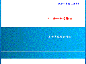 二年级上册数学习题课件-七分一分与除法 综合训练｜北师大版(共9张PPT).ppt