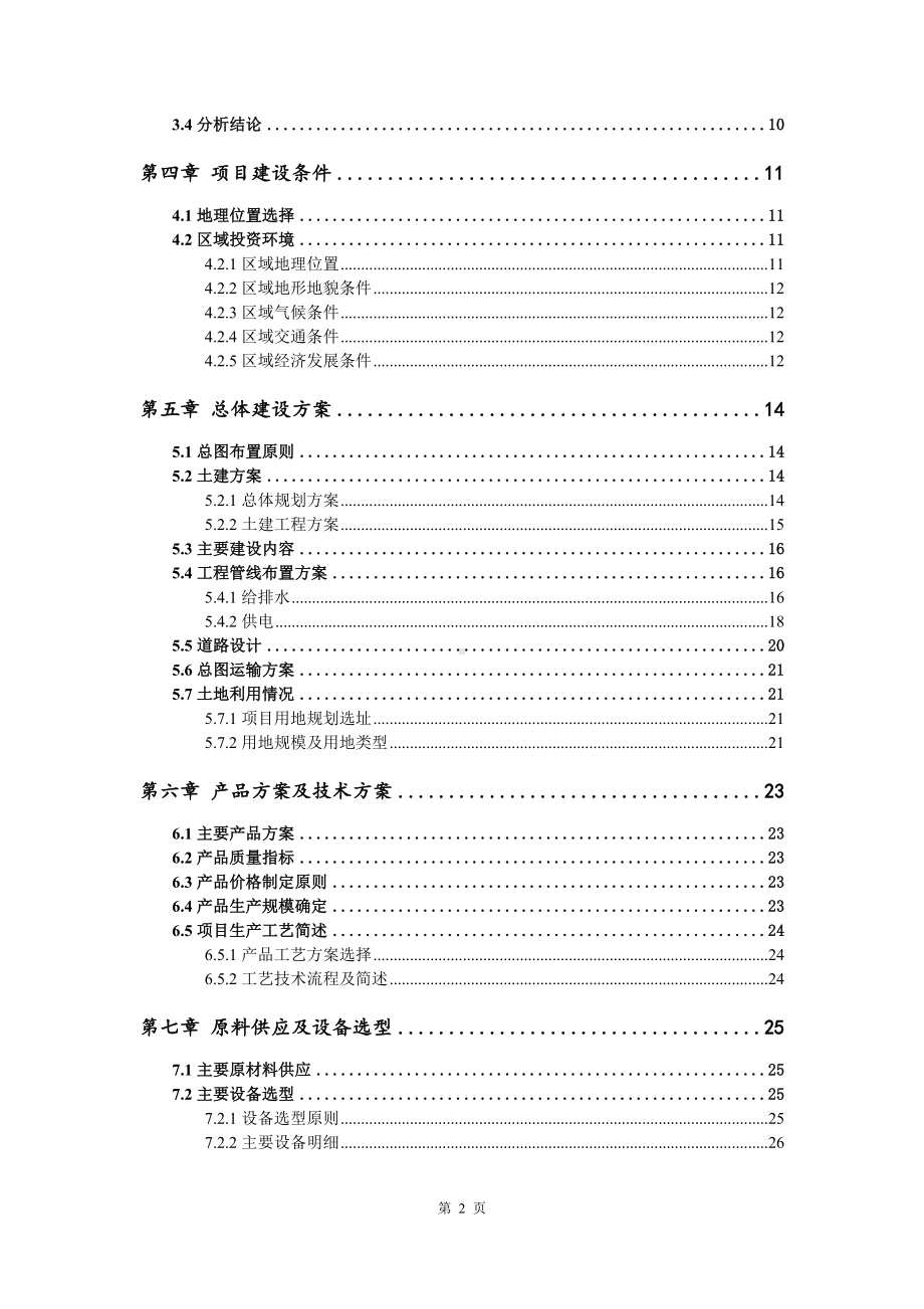 年产10万吨数字微生物有机肥生产可行性研究报告建议书.doc_第3页