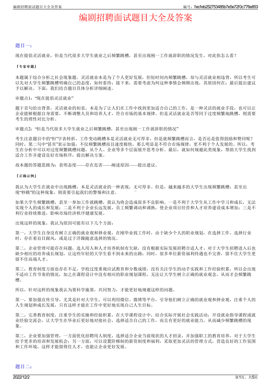 编剧招聘面试题目大全及答案.pdf_第1页