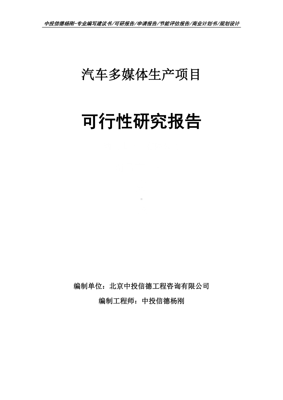 汽车多媒体生产项目可行性研究报告案例.doc_第1页