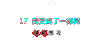 三年级下册语文课件-17我变成了一棵树 课前预习课件 (共13张PPT)部编版.ppt