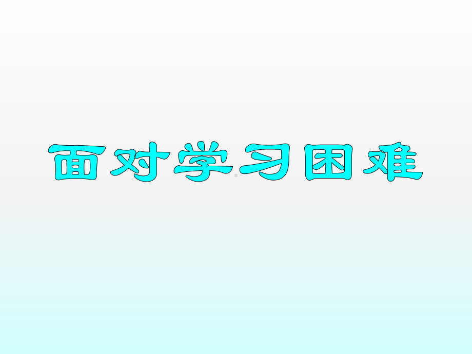 四年级上册心理健康教育课件-面对学习困难 全国通用(共10张PPT).pptx_第1页