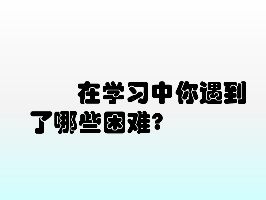 四年级上册心理健康教育课件-面对学习困难 全国通用(共10张PPT).pptx_第2页