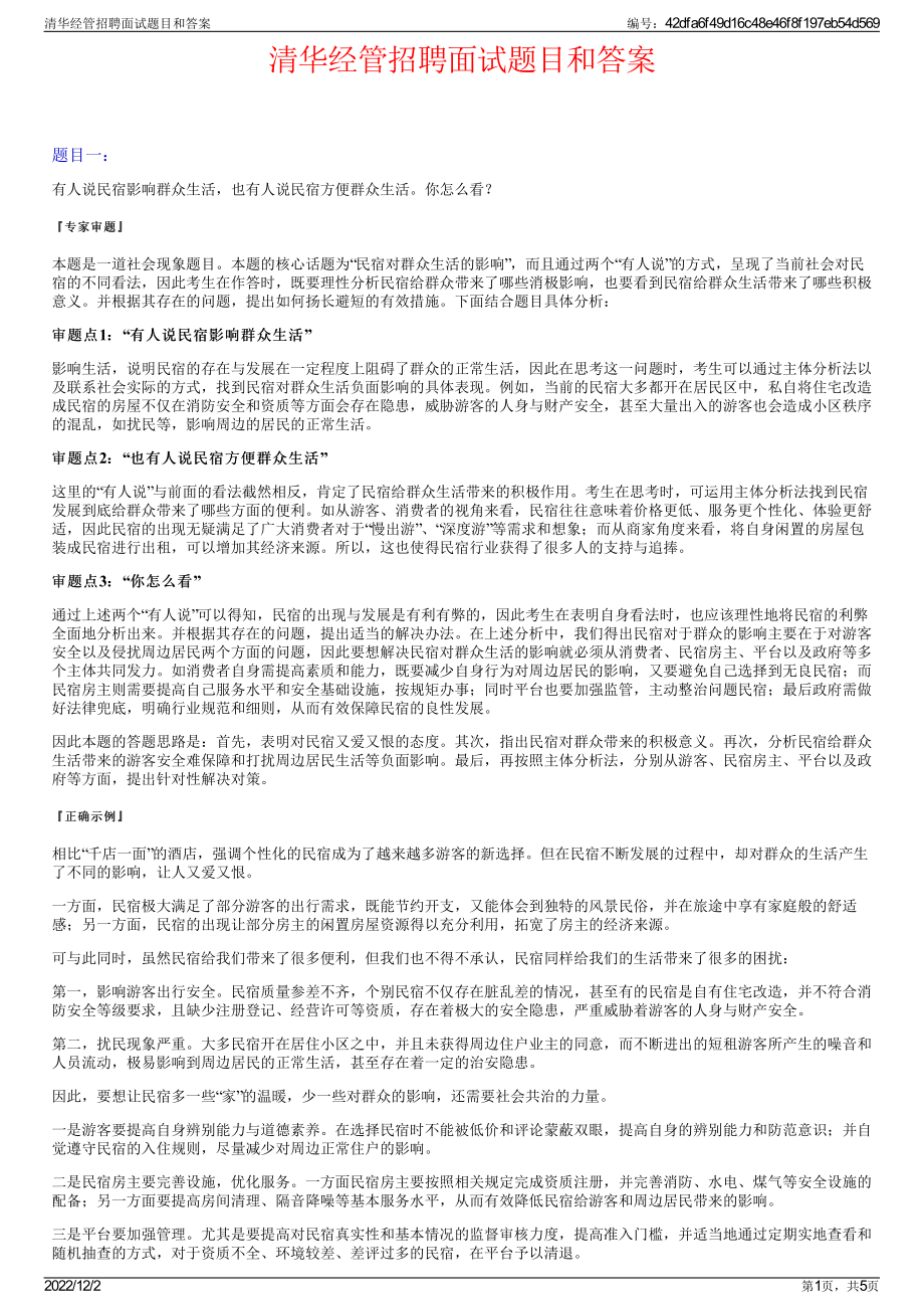 清华经管招聘面试题目和答案.pdf_第1页