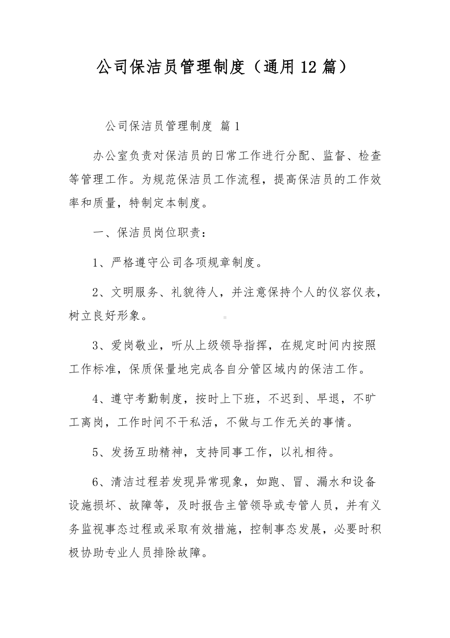 公司保洁员管理制度（通用12篇）.docx_第1页