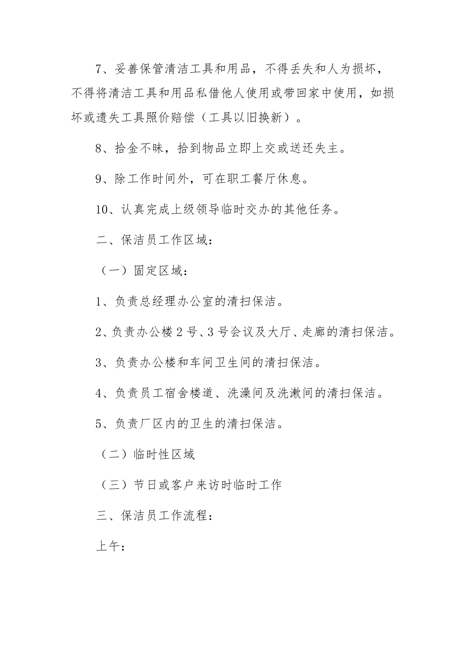 公司保洁员管理制度（通用12篇）.docx_第2页