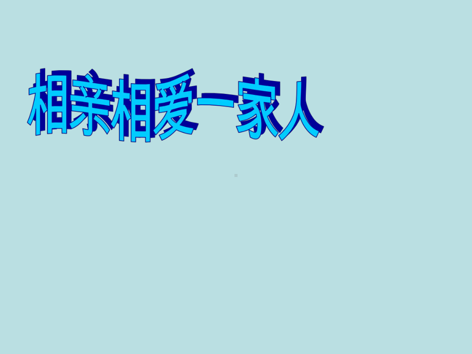 四年级上册心理健康教育课件-相亲相爱一家人 全国通用(共19张PPT).pptx_第1页