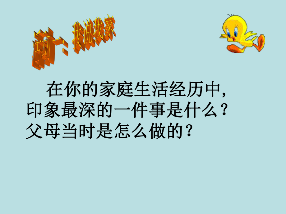 四年级上册心理健康教育课件-相亲相爱一家人 全国通用(共19张PPT).pptx_第2页