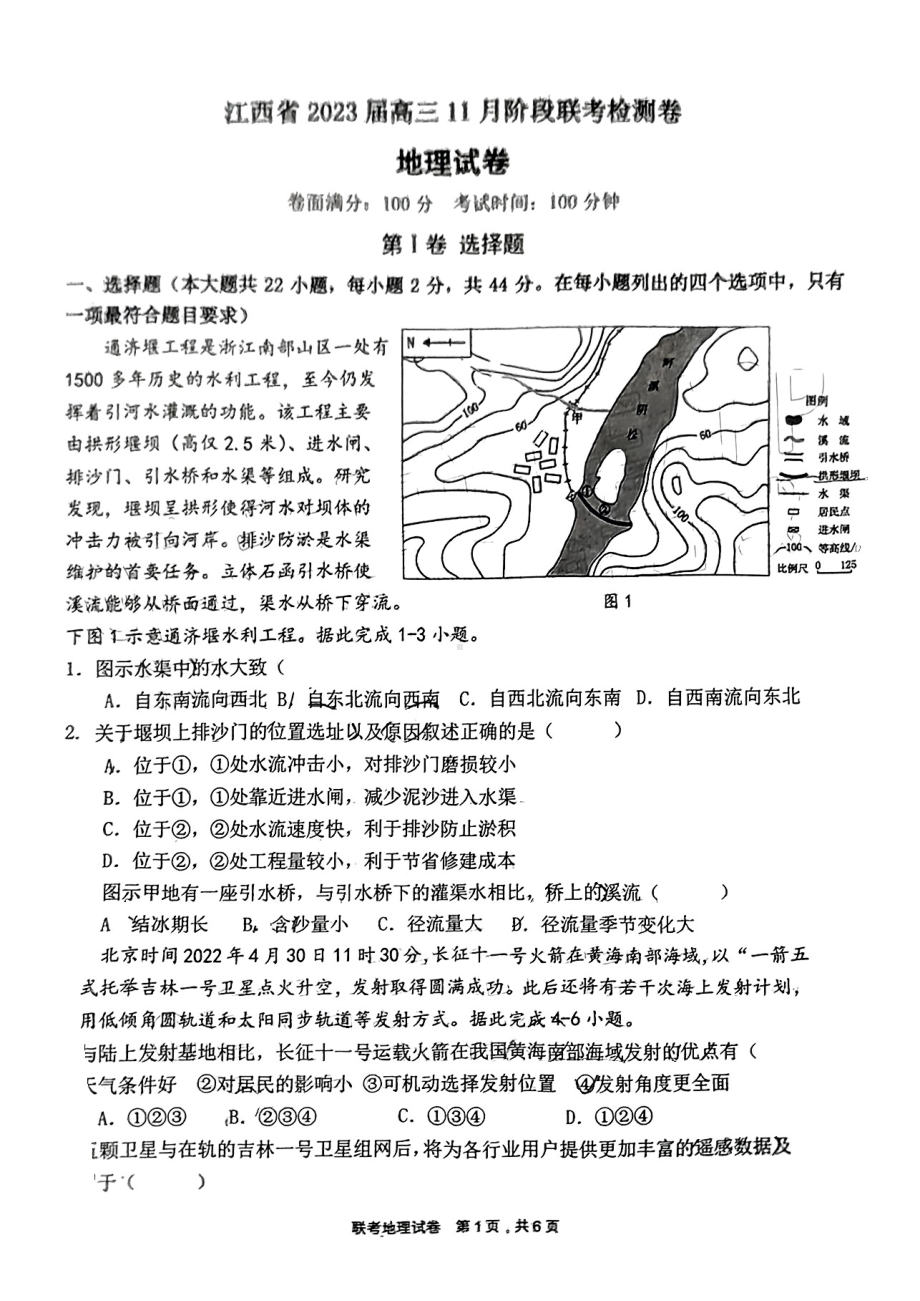 江西省2022-2023学年高三上学期11月阶段联考检测卷 地理.pdf_第1页