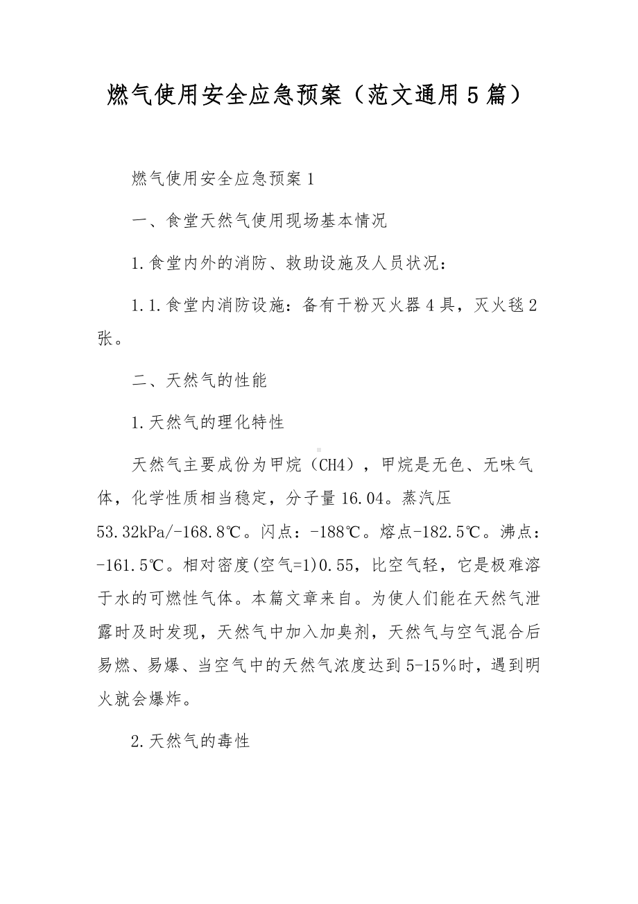 燃气使用安全应急预案（范文通用5篇）.docx_第1页