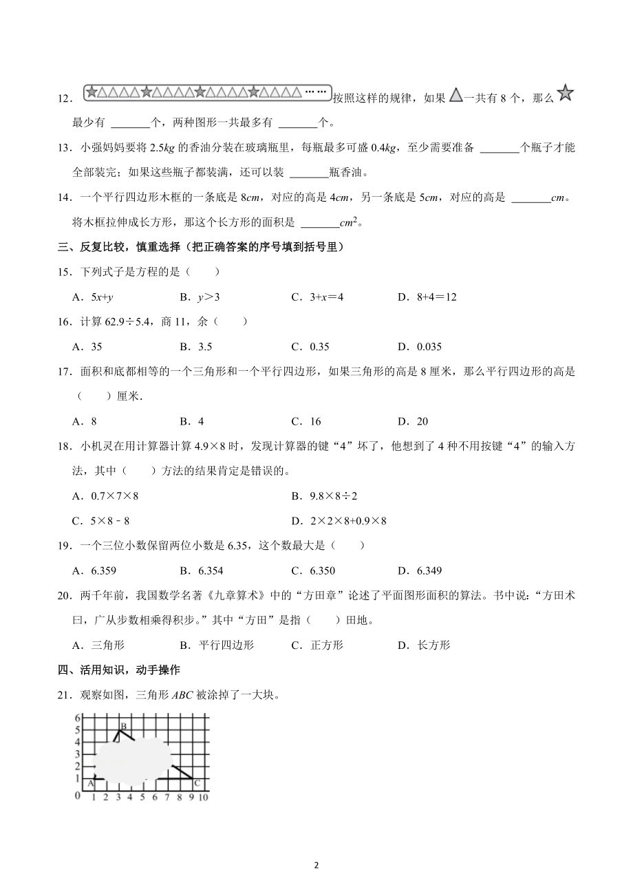 2021-2022学年浙江省绍兴市上虞区五年级（上）期末数学试卷.docx_第2页