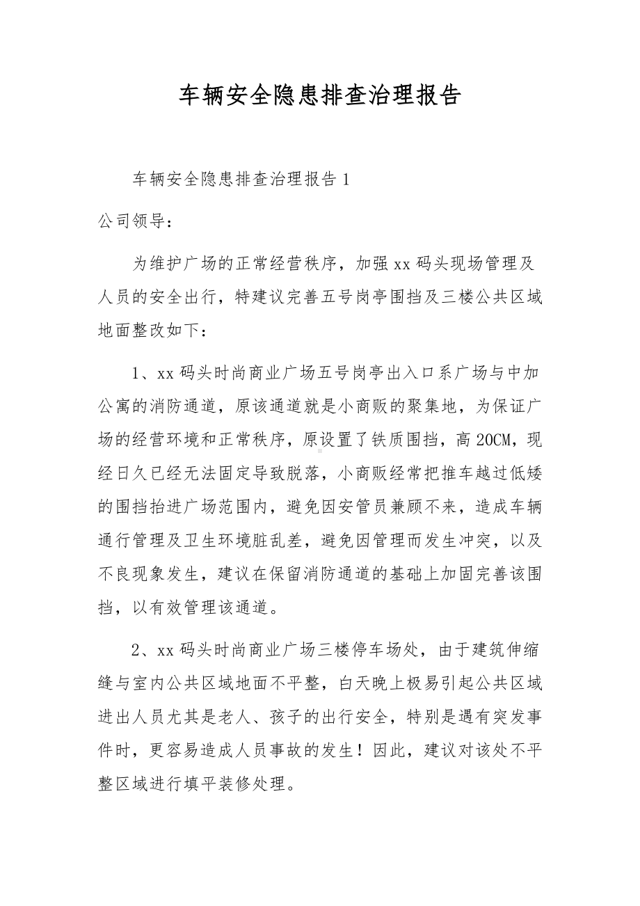 车辆安全隐患排查治理报告.docx_第1页