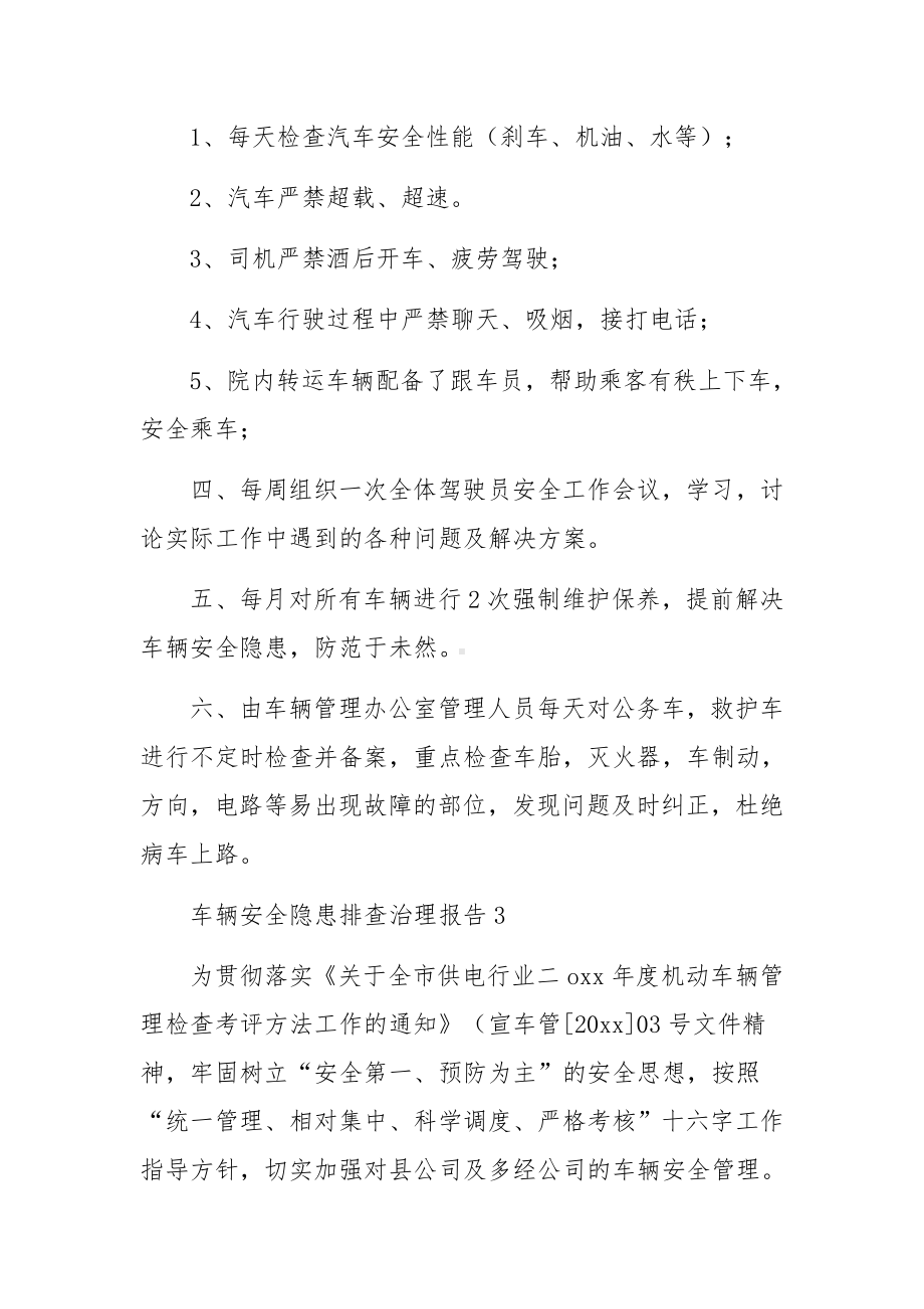 车辆安全隐患排查治理报告.docx_第3页