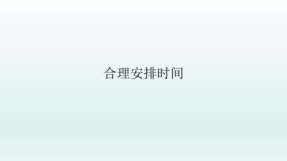 四年级上册心理健康教育课件-合理安排时间全国通用(共9张PPT).pptx_第1页