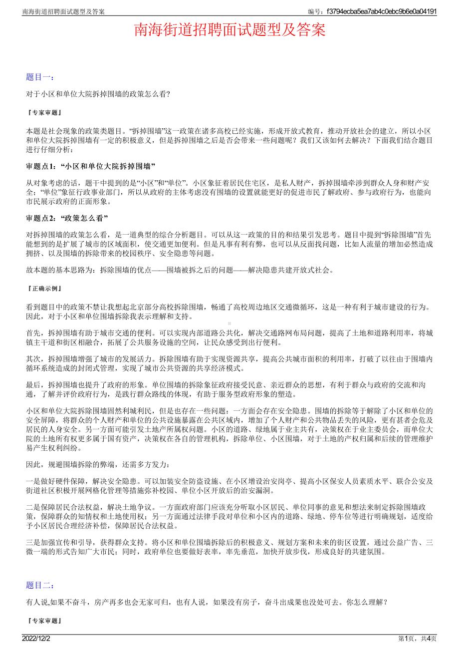 南海街道招聘面试题型及答案.pdf_第1页