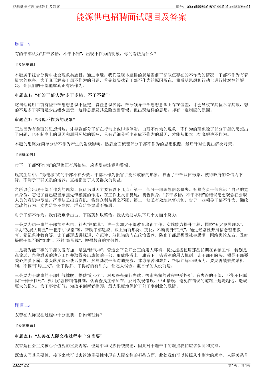 能源供电招聘面试题目及答案.pdf_第1页