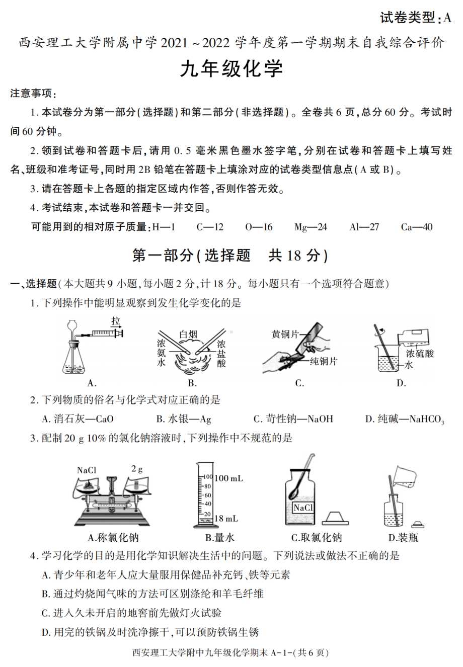 陕西省西安工业大学附属中学2021-2022学年九年级上学期期末考试化学试题.pdf_第1页