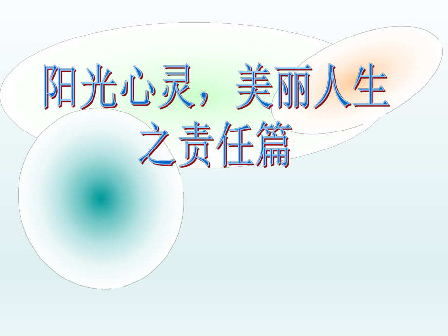 六年级上册心理健康教育课件-阳光心灵·美丽人生之责任篇 全国通用(共17张PPT).pptx_第1页