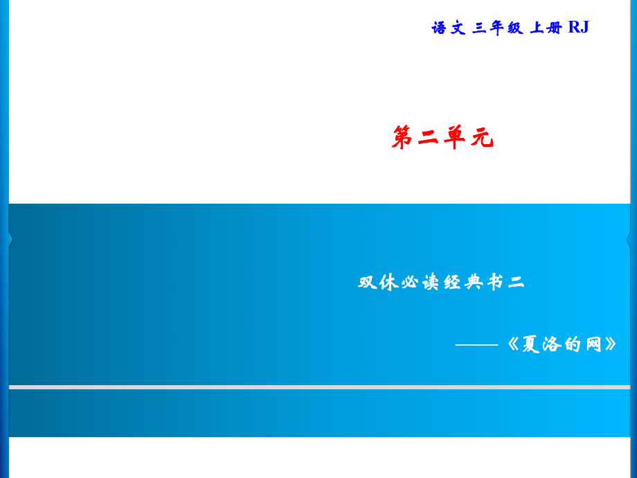 三年级上册语文习题课件-第2单元 双休必读经典书二｜部编版(共8张PPT).ppt_第1页