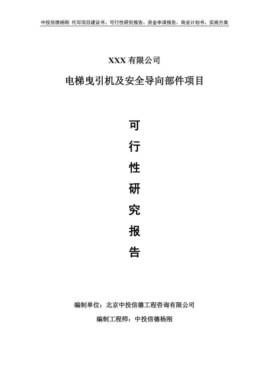 电梯曳引机及安全导向部件可行性研究报告申请报告.doc_第1页