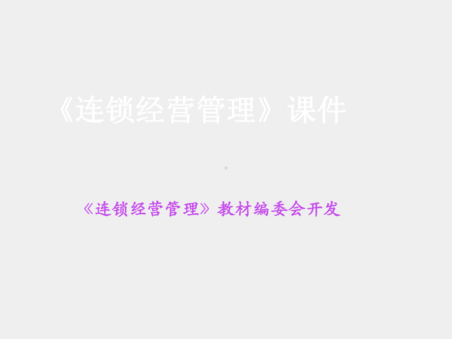 《连锁经营》课件项目十三-连锁.pptx_第1页