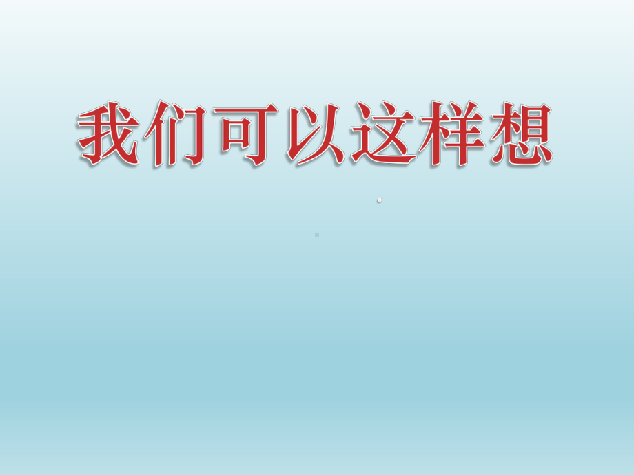 五年级上册心理健康教育课件-我们可以这样想 全国通用(共15张PPT).pptx_第2页