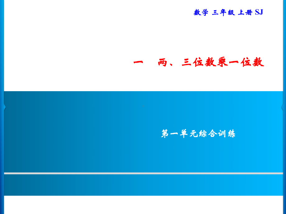 三年级上册数学习题课件-第1单元 两、三位数乘一位数综合训练｜苏教版(共9张PPT).ppt_第1页