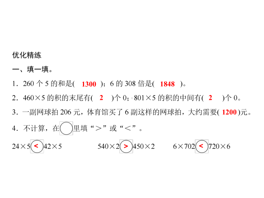 三年级上册数学习题课件-第1单元 两、三位数乘一位数综合训练｜苏教版(共9张PPT).ppt_第3页