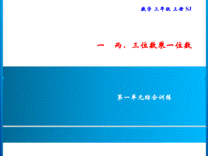 三年级上册数学习题课件-第1单元 两、三位数乘一位数综合训练｜苏教版(共9张PPT).ppt