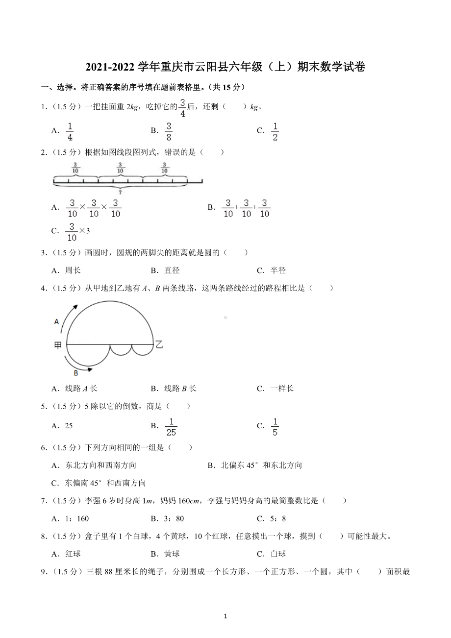 2021-2022学年重庆市云阳县六年级（上）期末数学试卷.docx_第1页