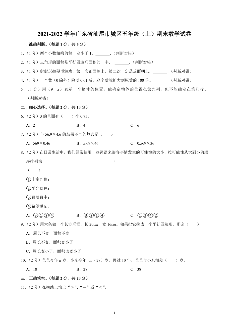 2021-2022学年广东省汕尾市城区五年级（上）期末数学试卷.docx_第1页