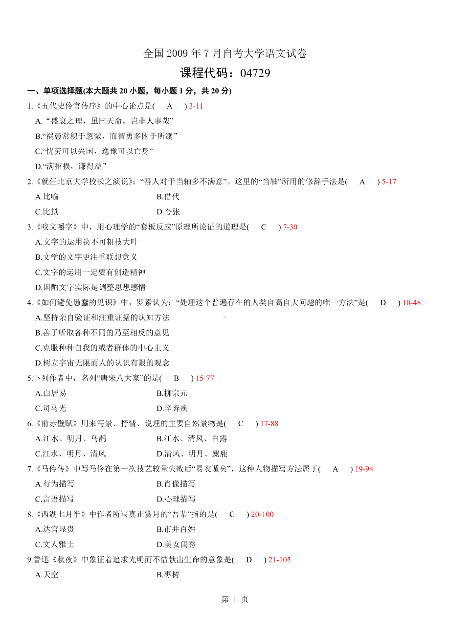 09年07月大学语文自学考试真题试卷含参考答案.doc_第1页