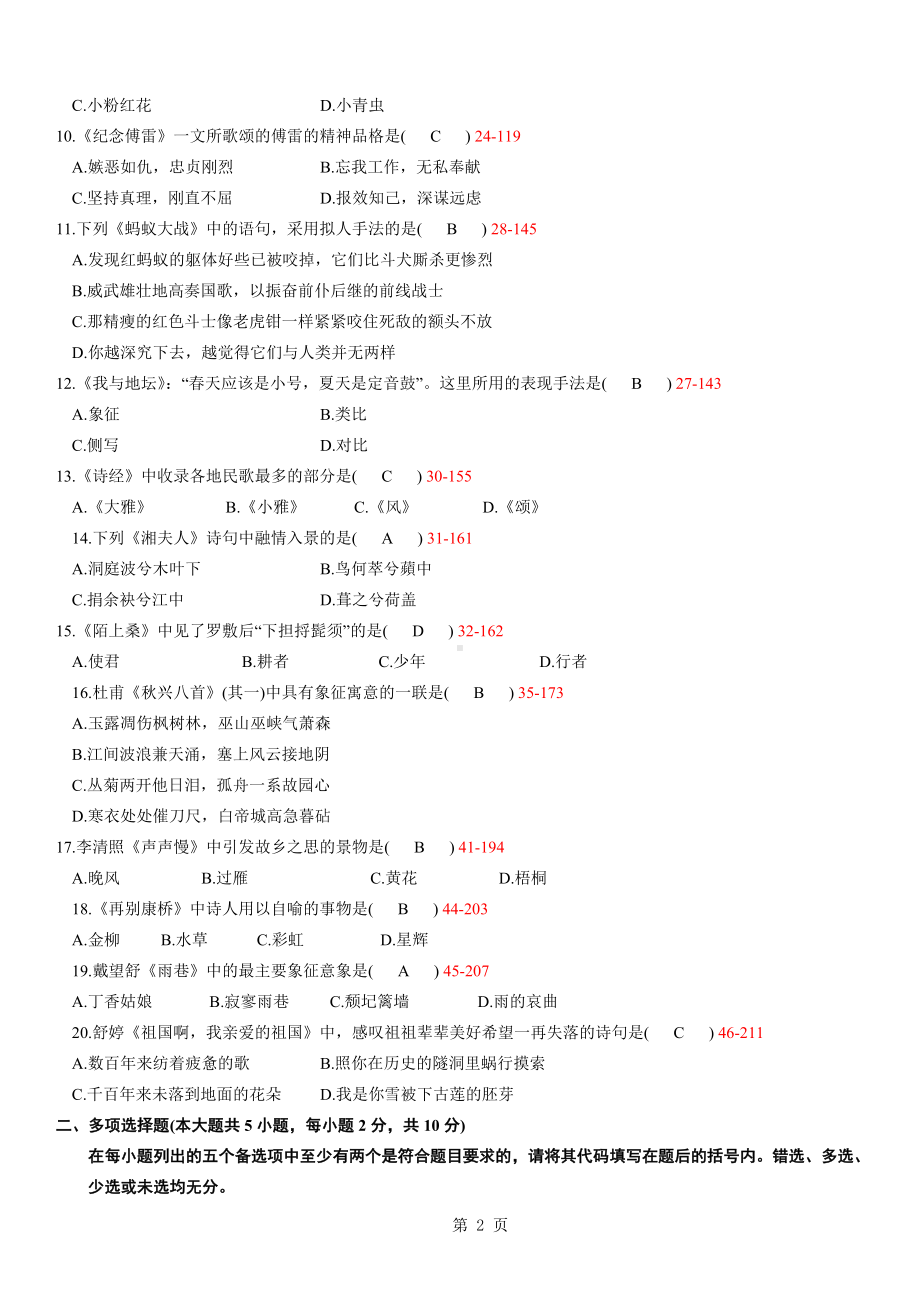 09年07月大学语文自学考试真题试卷含参考答案.doc_第2页