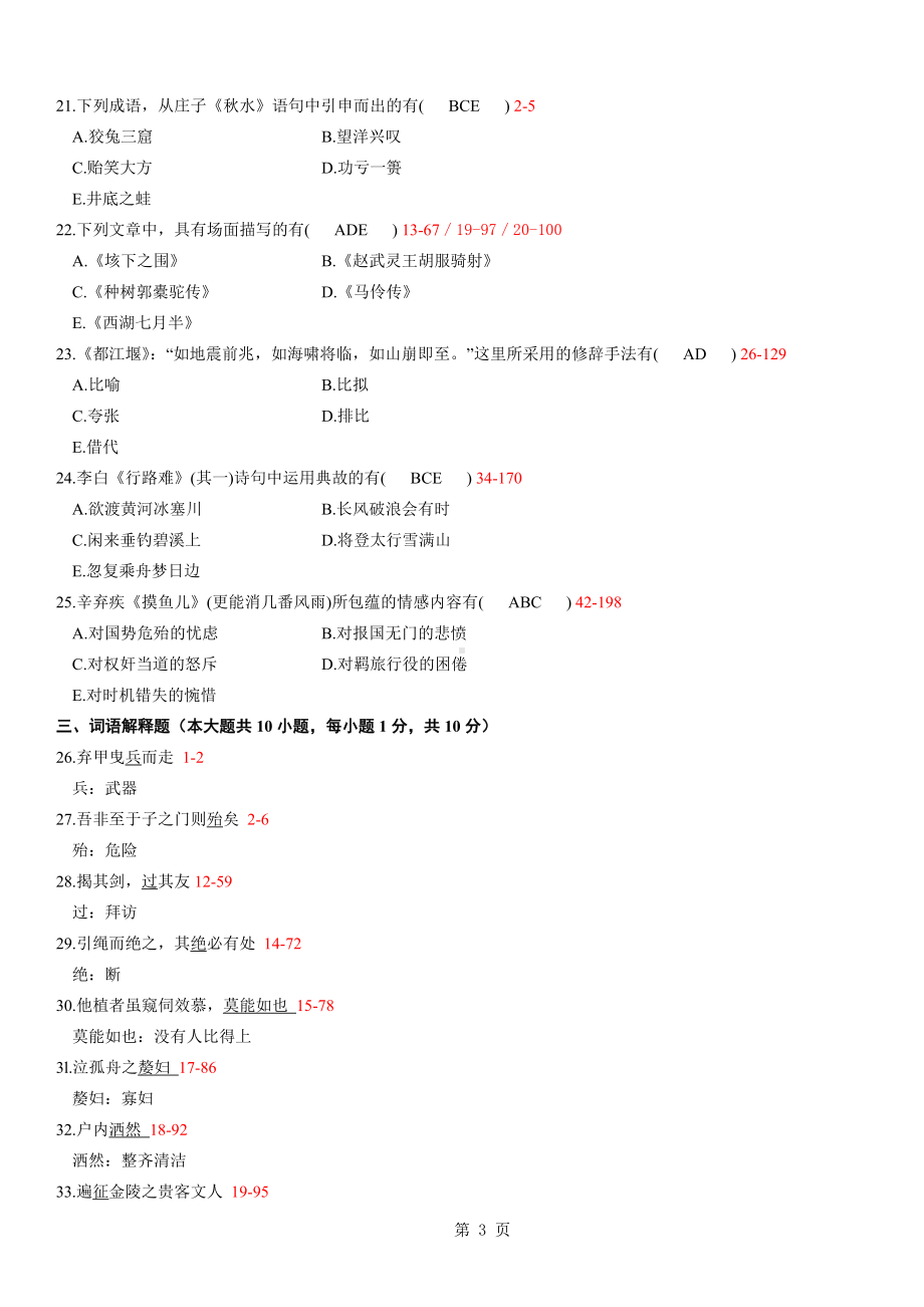 09年07月大学语文自学考试真题试卷含参考答案.doc_第3页