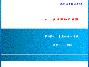 六年级上册数学习题课件-1 第6课时　常用的体积单位｜苏教版(共9张PPT).ppt